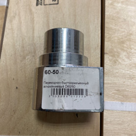Переходник быстроразъемный Coynco D60/50 (алюм)